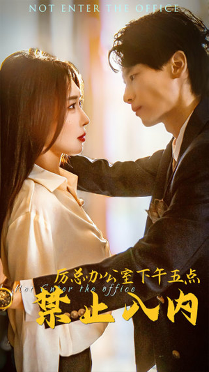 厉总办公室下午五点禁止入内（60集）热播短剧追不停