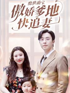 绝世萌宝傲娇爹地快追妻(71集) 绝世萌宝傲娇爹地快追妻(71集)热播短剧免费看