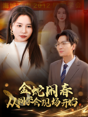 金蛇闹春从同学会现场开始（31集）热门短剧推荐。