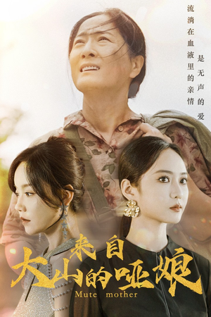 来自大山的哑娘（66集）好看的短剧电影