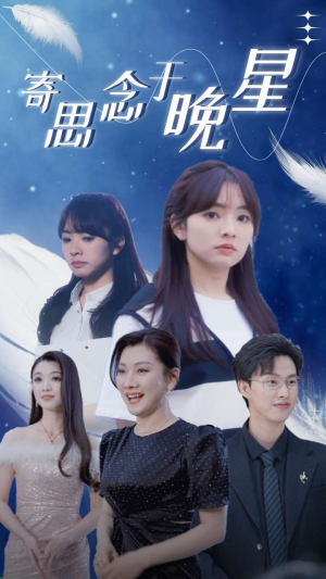 寄思念于晚星(70集) 寄思念于晚星(70集)短剧全集免费看