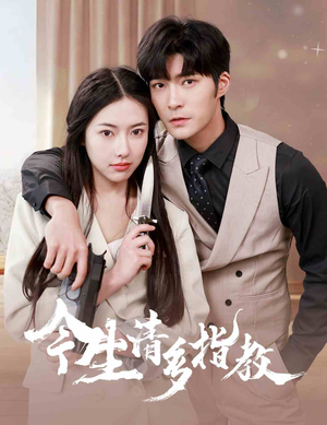 今生请多指教（84集）短剧全集更精彩