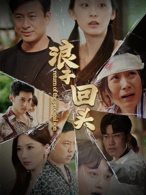 浪子回头（80集）哪个网站可以看