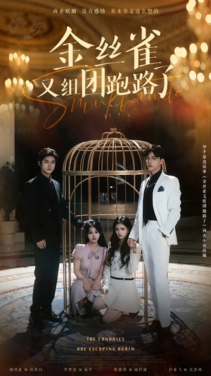 金丝雀又组团跑路了(长篇) 金丝雀又组团跑路了(长篇)口碑爆棚免费看