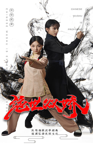 绝世双娇（60集）热门爆款短剧