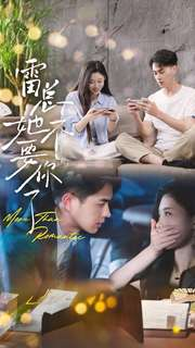 雷总她不要你了（70集）免费看短剧全集