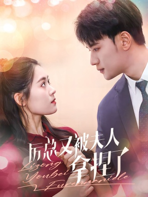 厉总又被夫人拿捏了（82集）精彩短剧看不停