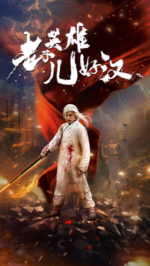 老子英雄儿好汉(83集) 老子英雄儿好汉(83集)热播短剧免费看