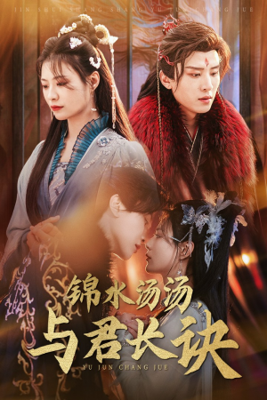 锦水汤汤与君长诀（67集）最新热门短剧
