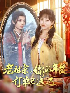 老祖宗你的年货订单已送达(65集) 老祖宗你的年货订单已送达(65集)在线免费观影
