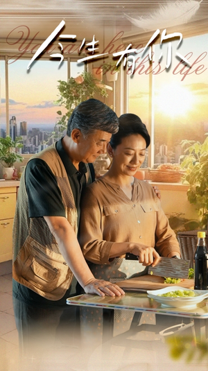 迟暮之恋重启青春（76集）贝贝短剧分享