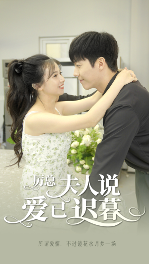 厉总,夫人说爱已迟暮(100集) 厉总,夫人说爱已迟暮(100集)短剧后续更精彩