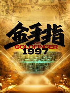 金手指1997(61集) 金手指1997(61集)追短剧太上头了