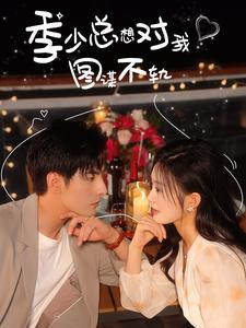 季少总想对我图谋不轨(97集) 季少总想对我图谋不轨(97集)独家短剧免费看
