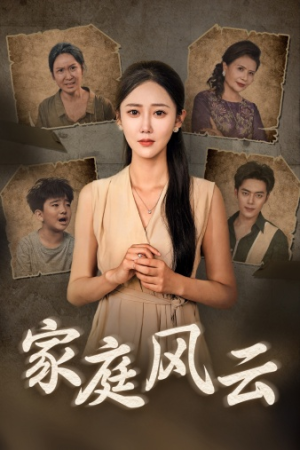家庭风云（30集）每天短剧分享