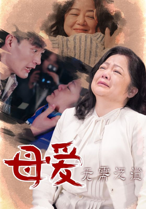 母爱无需泛滥（35集）精彩短剧分享