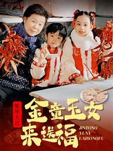 金童玉女来送祝福(30集) 金童玉女来送祝福(30集)热播短剧重燃