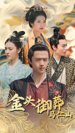 金头御葬马仁山(60集) 金头御葬马仁山(60集)热播短剧追不停