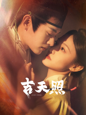 吉天照（99集）短剧热播推荐