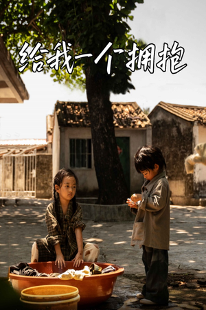 给我一个拥抱（76集）短剧前十排行榜