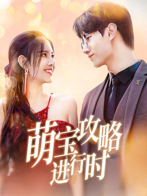 萌宝攻略进行时(60集) 萌宝攻略进行时(60集)百万短剧抢先看