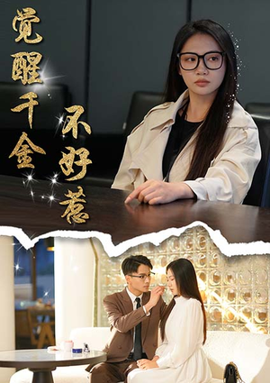 觉醒千金不好惹(43集) 觉醒千金不好惹(43集)超好看古装短剧