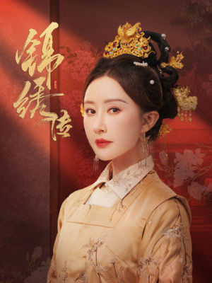 锦绣传(60集) 锦绣传(60集)真的太精彩了