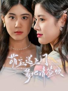 萌宝送上门,爹地请签收(95集) 萌宝送上门,爹地请签收(95集)火热短剧抢先看