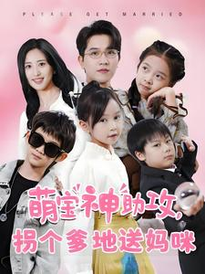 萌宝神助攻拐个爹地送妈咪（58集）热门短剧在线看