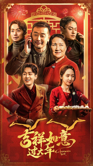 吉祥如意过大年（45集）免费在线看