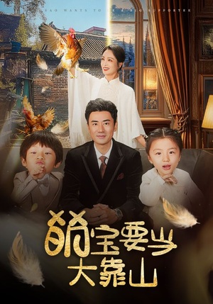 萌宝要当大靠山(59集) 萌宝要当大靠山(59集)经典老剧免费看