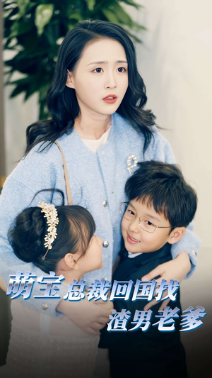 萌宝总裁回国找渣男老爸(81集) 萌宝总裁回国找渣男老爸(81集)爆款短剧推荐