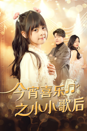 今宵喜乐之小小歌后（59集）夸克网盘在线看