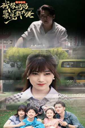 萌宝助攻我帮妈妈改嫁总裁大佬(72集) 萌宝助攻我帮妈妈改嫁总裁大佬(72集)今日最火短剧