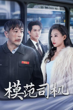 模范司机(30集) 模范司机(30集)独家短剧免费看