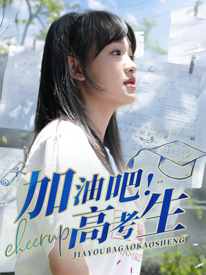 加油吧！高考生（89集）免费短剧片段