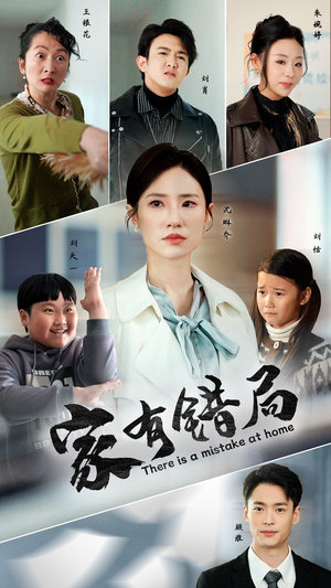 家有错局(71集) 家有错局(71集)热门短剧榜单