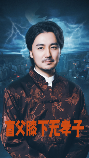 盲父膝下无孝子（50集）精彩短剧分享。