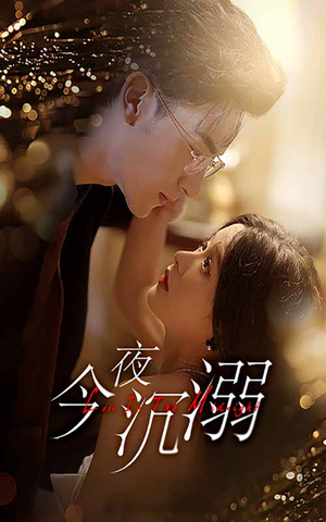 今夜沉溺(89集) 今夜沉溺(89集)短剧免费分享