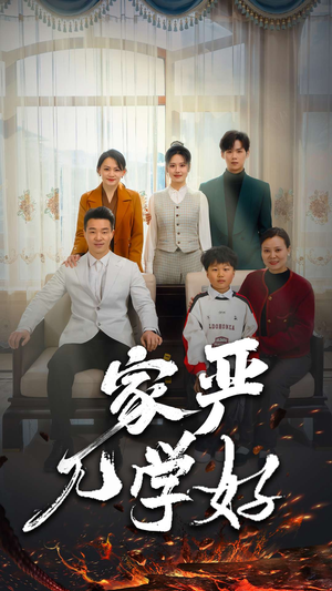 家严儿学好（35集）第一集