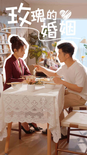 玫瑰的婚姻（40集）经典回顾免费看