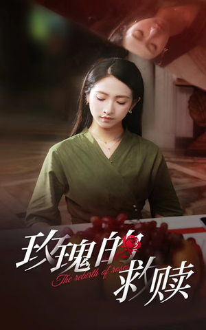 玫瑰的救赎（64集）免费短剧大全