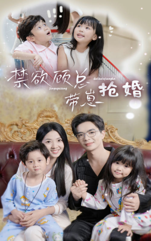 禁欲顾总带崽抢婚（60集）短剧上热门