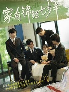 家有锦鲤七岁半（79集）流畅播放免费看