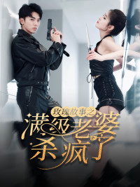 玫瑰故事之满级老婆杀疯了(80集) 玫瑰故事之满级老婆杀疯了(80集)最火爆的短剧