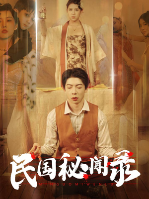 民国秘闻录（70集）超火热门短剧