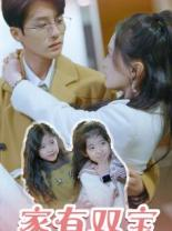 家有双宝拐个总裁送妈咪（67集）网上可以看吗