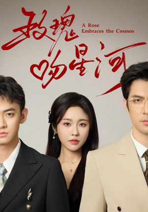 玫瑰吻星河(61集) 玫瑰吻星河(61集)短剧介绍