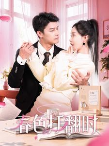 春色打翻时(97集) 春色打翻时(97集)在哪看是免费的