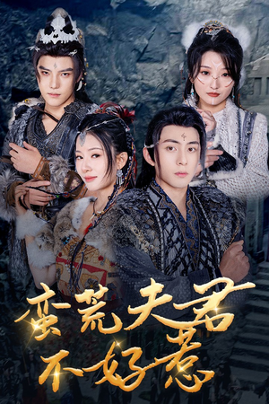 蛮荒夫君不好惹(46集) 蛮荒夫君不好惹(46集)好看短剧又来了